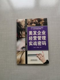 美发企业经营管理实战密码【朱成宁签名本】