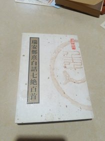 瑞安郑熹题画七绝百首【签赠本十钤印】