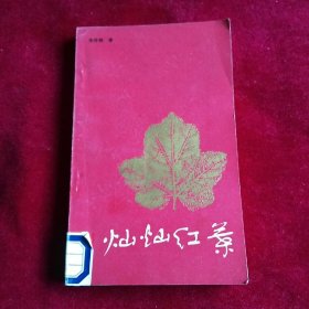 灿灿红叶（长春电力技术学校藏书’）