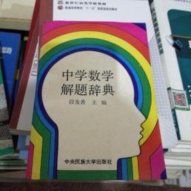 中学生奥林匹克数学解题辞典