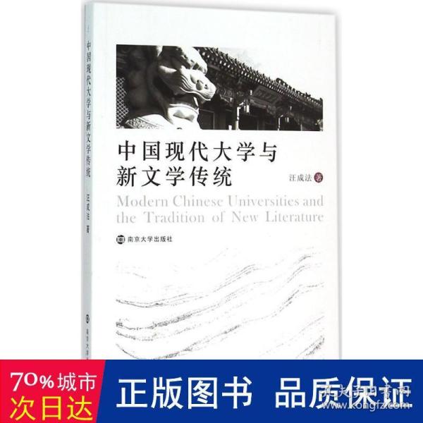 中国现代大学与新文学传统