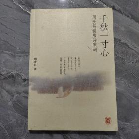 千秋一寸心：周汝昌讲唐诗宋词