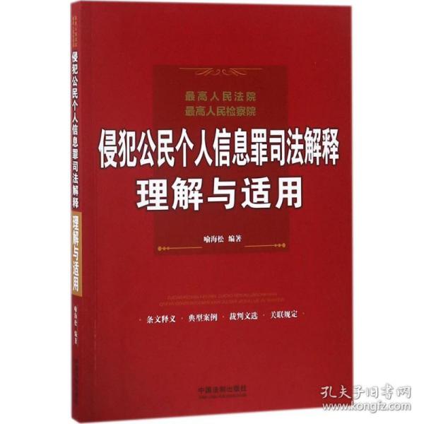 最高人民法院、最高人民检察院侵犯公民个人信息罪司法解释理解与适用