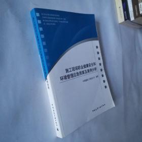 施工现场职业健康安全和环境管理应急预案及案例分析