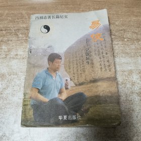 易侠 记张延生