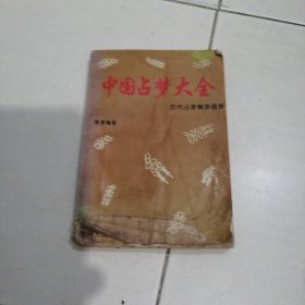 1993年中国占梦大全