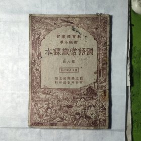 国语常识课本（初小第八册）