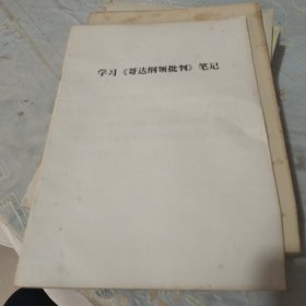 学习《哥达纲领批判》笔记