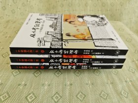 从小李到老李：一个中国人的一生 （全三册）
