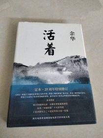 活着（25周年精装典藏纪念版）