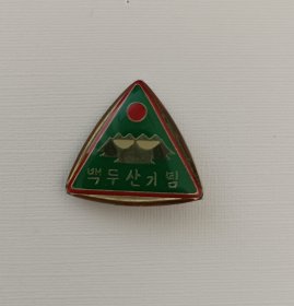 长白山 白头山 朝鲜文 纪念章。 现存 极少，有收藏价值。