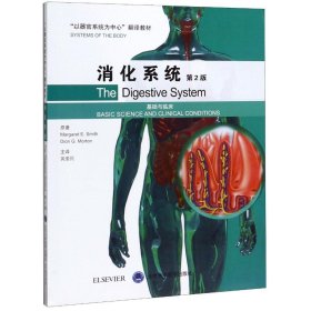 正版新书 消化系统(基础与临床第2版以器官系统为中心翻译教材) (英)玛格丽特·史密斯//迪翁·莫顿 9787565920615