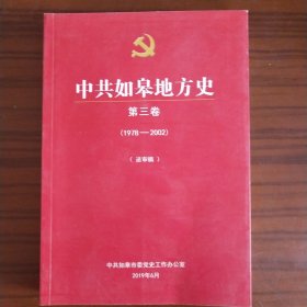 中共如皋地方史 第三卷（1978-2002）送审稿