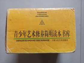 青少年艺术修养简明读本书库 （全套共 76册全 1版1印）包装盒残.