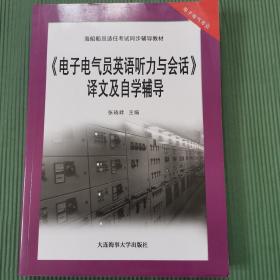 《电子电气员英语听力与会话》译文及自学辅导（海船船员适任考试同步辅导教材）