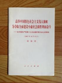 高举中国特色社会主义伟大旗帜，为夺取全面建设小康社会新胜利而奋斗：在中国共产党第十七次全国代表大会上的报告