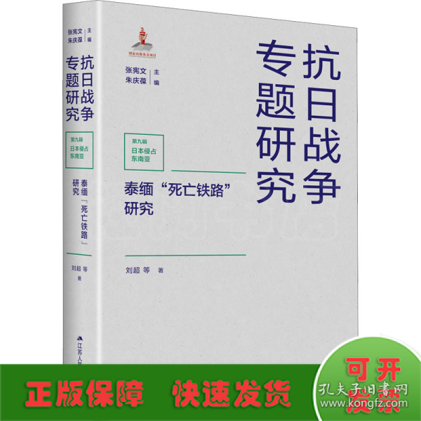 泰缅“死亡铁路”研究