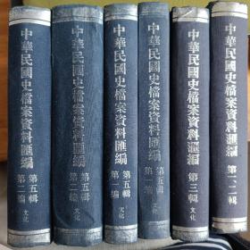 中华民国档案资料汇编（第一、二、三、五辑“文化”）