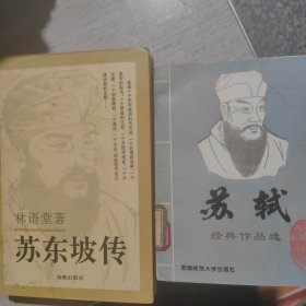 苏东坡传*苏轼经典作品选（2册）