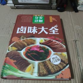 卤味大全（超值全彩白金版）