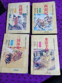 中国四大古典文学名著 绘画本