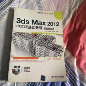 3ds Max 2012中文版基础教程