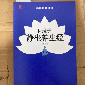 因是子静坐养生经