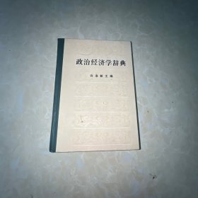 政治经济学辞典