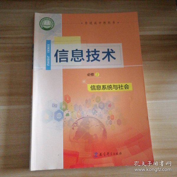 95新 普通高中 信息技术必修2信息系统与社会 9787519119485