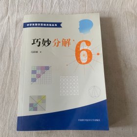 中学生数学思维方法丛书6：巧妙分解