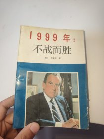 1999年不战而胜（书边破损）