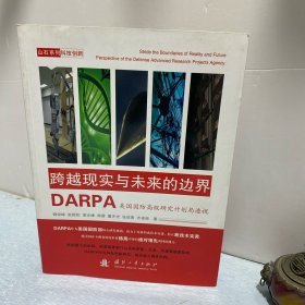 跨越现实与未来的边界：DARPA美国国防高级研究计划局透视