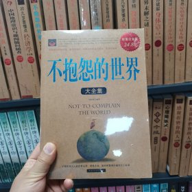 不抱怨的世界大全集（超值白金版）（保塑封保正版）