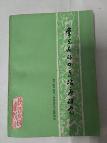 常见病的中医治疗研究（西安医学院第一附属医院中医教研组）1977年