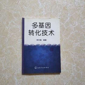 多基因轉(zhuǎn)化技術(shù)