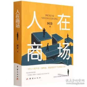 人在商场 中国现当代文学 阿贵