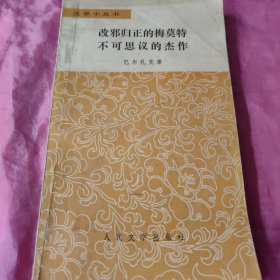 改邪归正的梅莫特