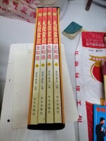 《礼仪常识全知道》1—4