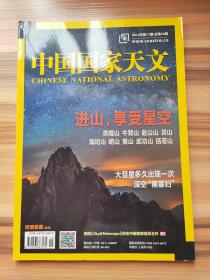 中国国家天文2013年第11期