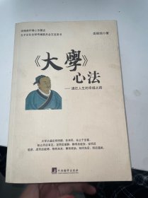 大学心法：通往人生的幸福之路