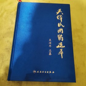 吴泽民国医选萃