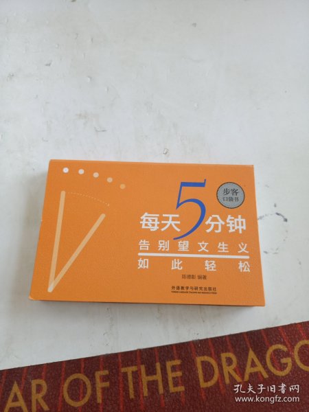 每天5分钟.告别望文生义如此轻松(步客口袋书)