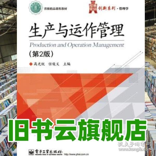 生产与动作管理 第二版 第2版 高光锐 任俊义 电子工业出版社 9787121241550