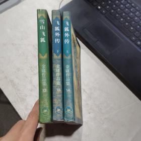 雪山飞狐+飞狐外传（上下册 三联书店 1994年一版一印 锁线装） 三册合售 正版 货号：Z4