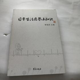 日常生活医学小知识