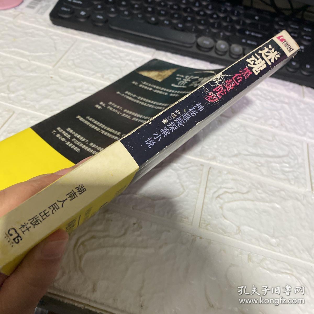 迷魂 : 黑色曼陀罗