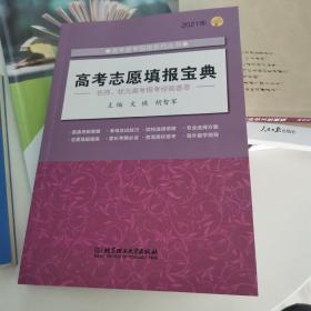 《2021年高考志愿填报宝典》