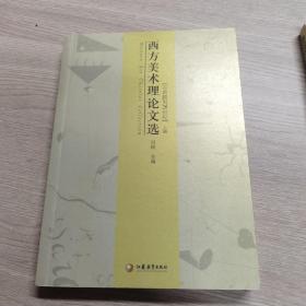 西方美术理论文选：古希腊到20世纪 上下册一套2本合售