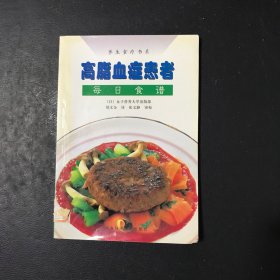 高脂血症患者每日食谱——养生食疗书系