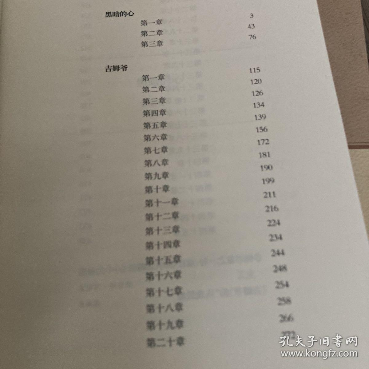 黑暗的心 吉姆爷：企鹅经典